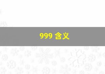 999 含义